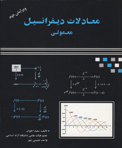 معادلات دیفرانسیل معمولی